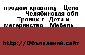 продам краватку › Цена ­ 1 000 - Челябинская обл., Троицк г. Дети и материнство » Мебель   